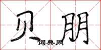 侯登峰贝朋楷书怎么写