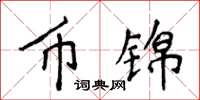 侯登峰币锦楷书怎么写