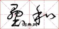 曾庆福垒和草书怎么写