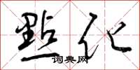 曾庆福点化草书怎么写