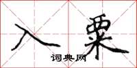 侯登峰入粟楷书怎么写