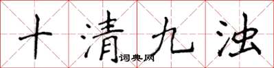 侯登峰十清九浊楷书怎么写
