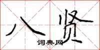 侯登峰八贤楷书怎么写