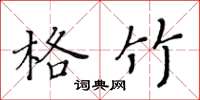 黄华生格竹楷书怎么写