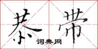 黄华生恭带楷书怎么写