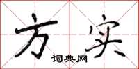 侯登峰方实楷书怎么写