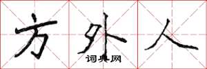 侯登峰方外人楷书怎么写