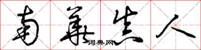 曾庆福南华真人草书怎么写