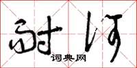 曾庆福耐何草书怎么写