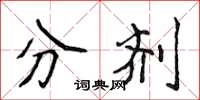 侯登峰分剂楷书怎么写