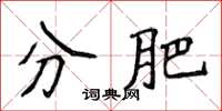 侯登峰分肥楷书怎么写