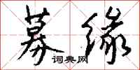 钱沛云募缘行书怎么写