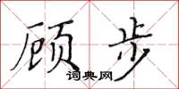 黄华生顾步楷书怎么写