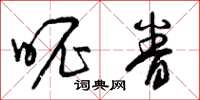 曾庆福昵眷草书怎么写