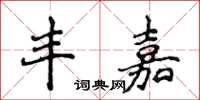 侯登峰丰嘉楷书怎么写