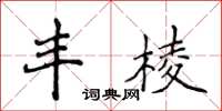 侯登峰丰棱楷书怎么写