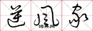 曾庆福逆风家草书怎么写