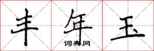 侯登峰丰年玉楷书怎么写