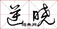 曾庆福逆晓草书怎么写