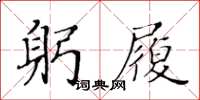 黄华生躬履楷书怎么写