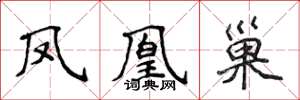 侯登峰凤凰巢楷书怎么写