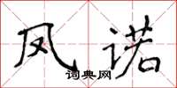侯登峰凤诺楷书怎么写