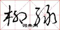 曾庆福柳绿草书怎么写