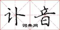 侯登峰讣音楷书怎么写