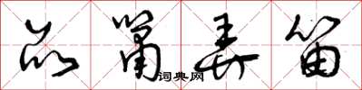 曾庆福品箫弄笛草书怎么写