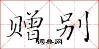 黄华生赠别楷书怎么写