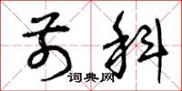 曾庆福前科草书怎么写
