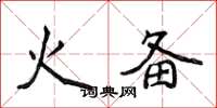 侯登峰火备楷书怎么写