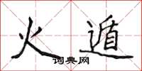 侯登峰火遁楷书怎么写