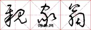曾庆福亲家翁草书怎么写
