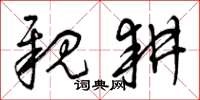 曾庆福亲耕草书怎么写