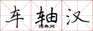 侯登峰车轴汉楷书怎么写