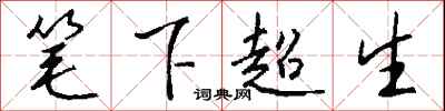 钱沛云笔下超生行书怎么写