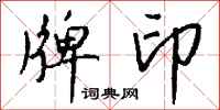 钱沛云牌印行书怎么写