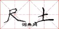 侯登峰尺土楷书怎么写