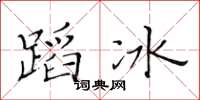 黄华生蹈冰楷书怎么写