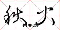 曾庆福秋火草书怎么写