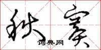 曾庆福秋赛草书怎么写