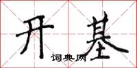 侯登峰开基楷书怎么写