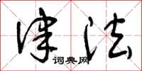曾庆福律法草书怎么写