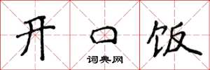 侯登峰开口饭楷书怎么写