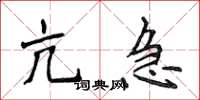侯登峰亢急楷书怎么写