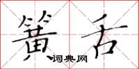 黄华生簧舌楷书怎么写