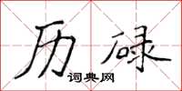 侯登峰历碌楷书怎么写