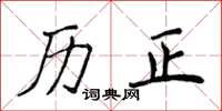 侯登峰历正楷书怎么写