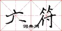 侯登峰六符楷书怎么写